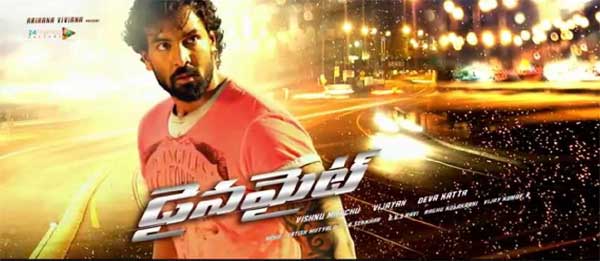 manchu vishnu,dynamite movie,release date,praneetha,acchu  మంచు విష్ణు 'డైనమైట్' ఆడియో రిలీజ్ డేట్..!